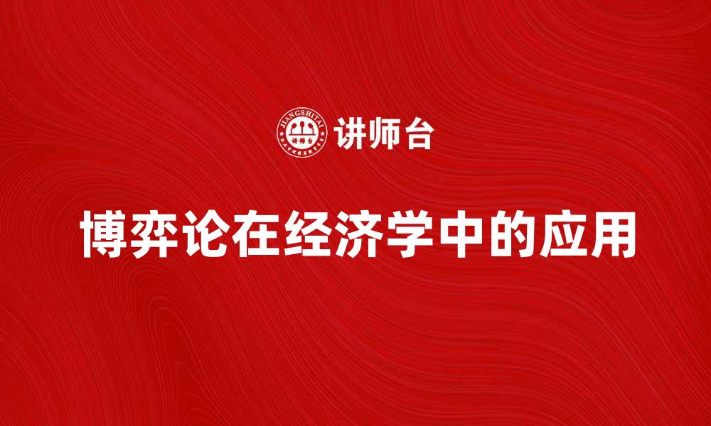 文章博弈论在现代经济学中的应用与影响分析的缩略图