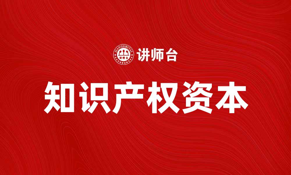 文章知识产权资本在企业创新中的重要性分析的缩略图