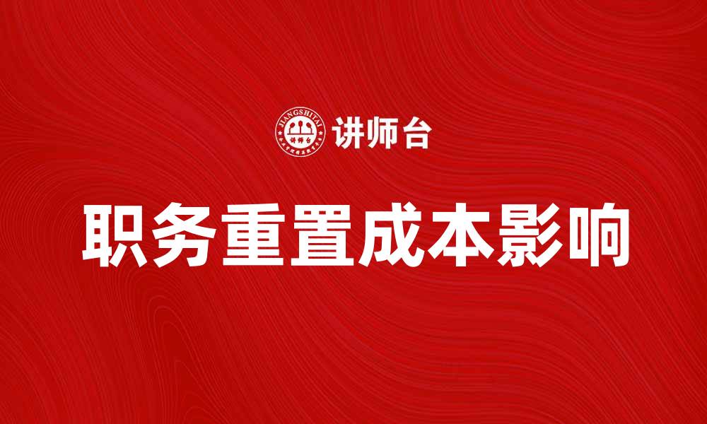 文章职务重置成本对企业发展的影响解析的缩略图