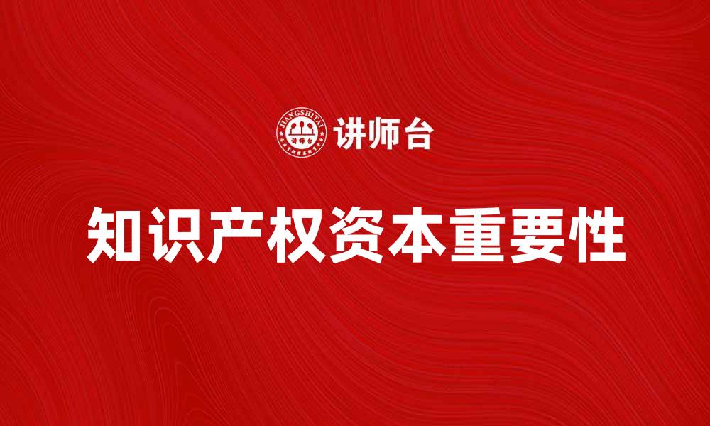 文章知识产权资本在现代经济中的重要性解析的缩略图