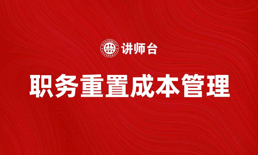 文章职务重置成本对企业人力资源管理的重要影响分析的缩略图