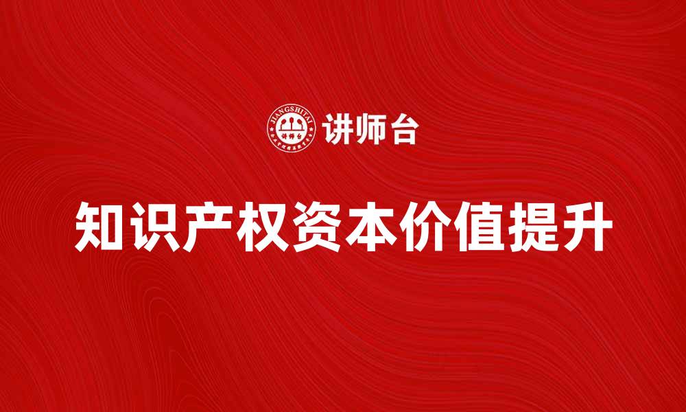 知识产权资本价值提升