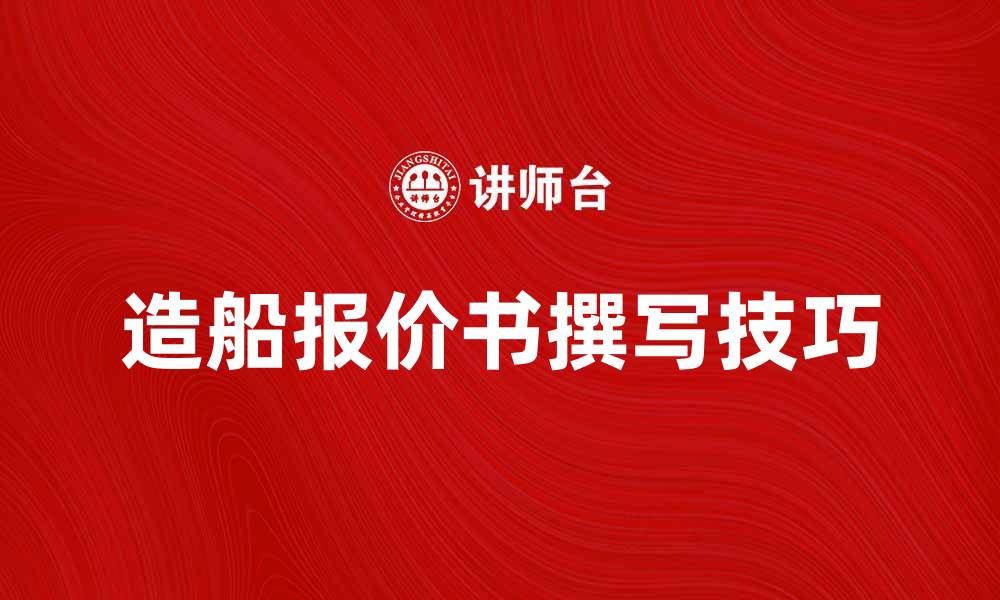文章如何撰写一份专业的造船报价书技巧与模板的缩略图