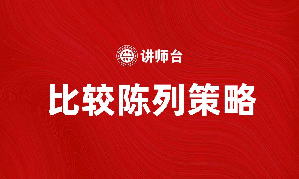 文章比较陈列：如何提升商品展示效果与销售力的缩略图