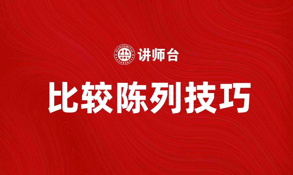 文章比较陈列的技巧与优势，提升商品吸引力的缩略图