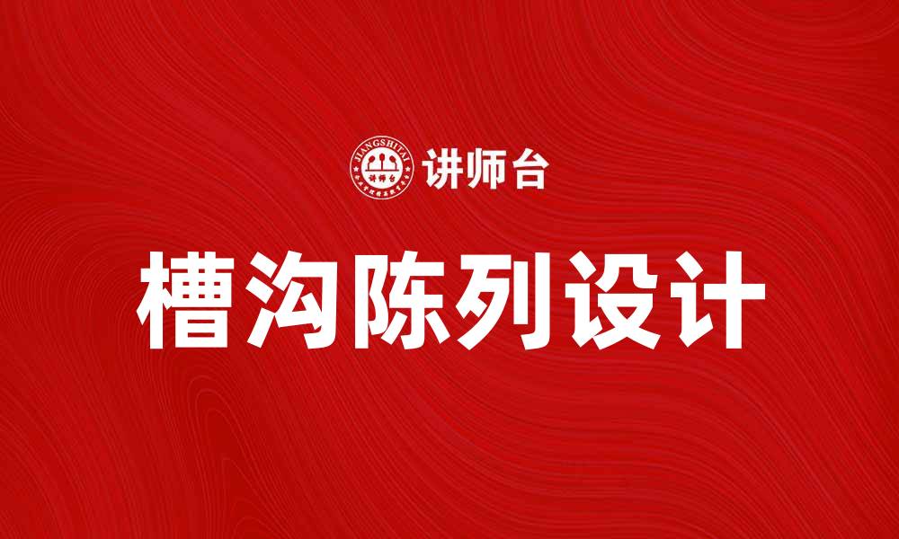 文章槽沟陈列的巧妙设计提升产品展示效果的缩略图