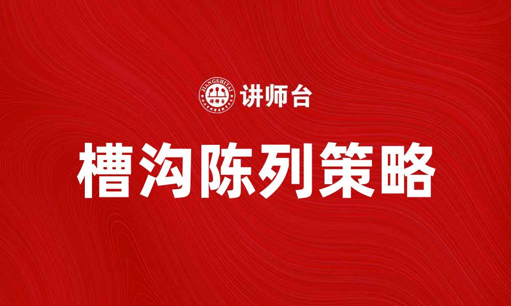 文章槽沟陈列：提升商品展示效果的最佳策略的缩略图