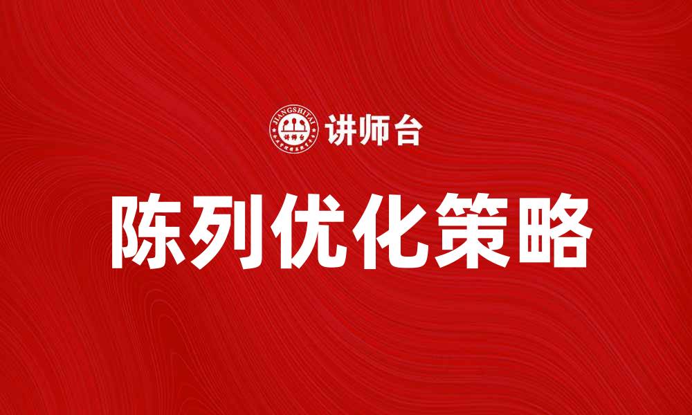 文章优化常规陈列提升店铺销量的有效策略的缩略图