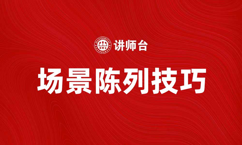场景陈列技巧