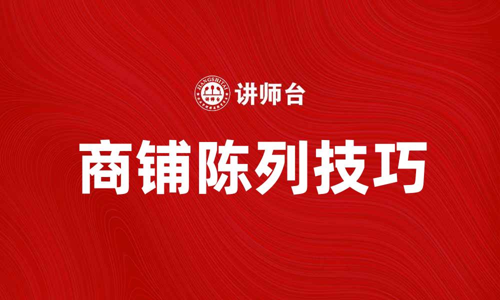 文章提升商铺吸引力的常规陈列技巧解析的缩略图