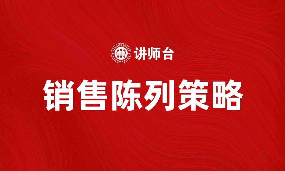 文章提升销售的常规陈列技巧与策略分享的缩略图