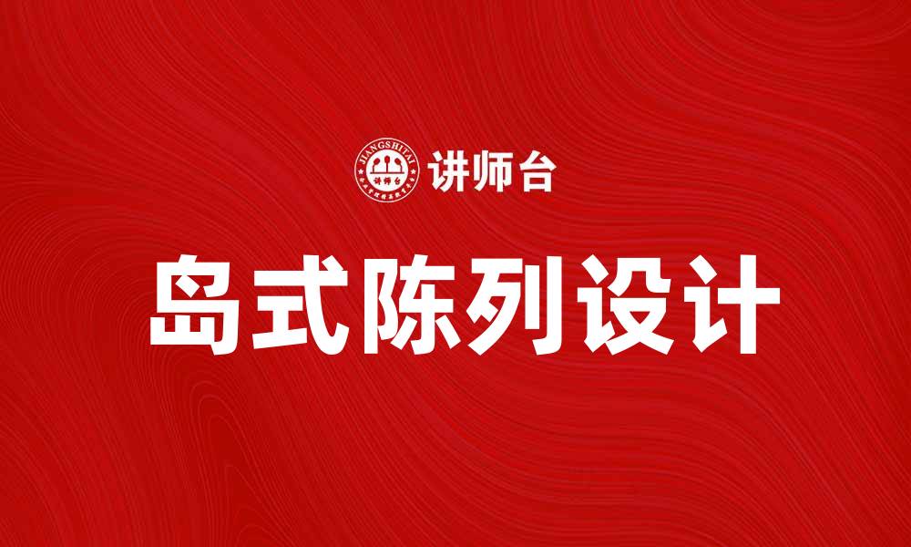 文章岛式陈列的魅力与实用性分析的缩略图