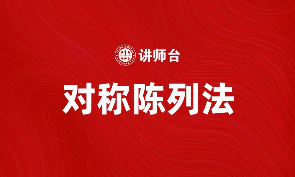 对称陈列法