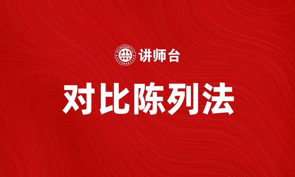 文章对比陈列法：提升商品吸引力的有效策略的缩略图