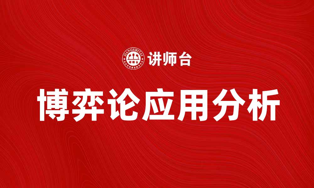 文章博弈论在现代经济中的应用与影响分析的缩略图