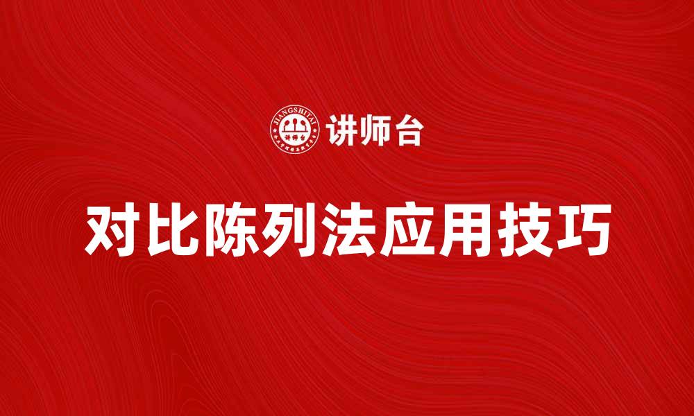 文章对比陈列法的有效应用技巧与实例分析的缩略图