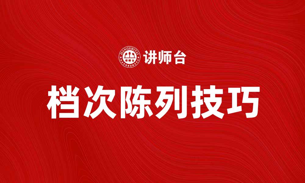 档次陈列技巧