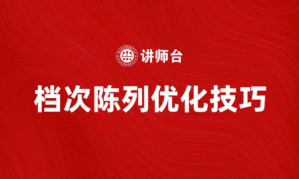 文章提升销售额的秘诀：优化档次陈列技巧分享的缩略图