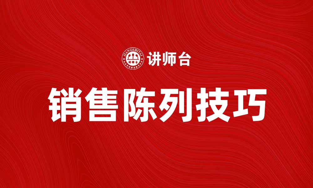 文章提升销售的档次陈列技巧与策略分享的缩略图