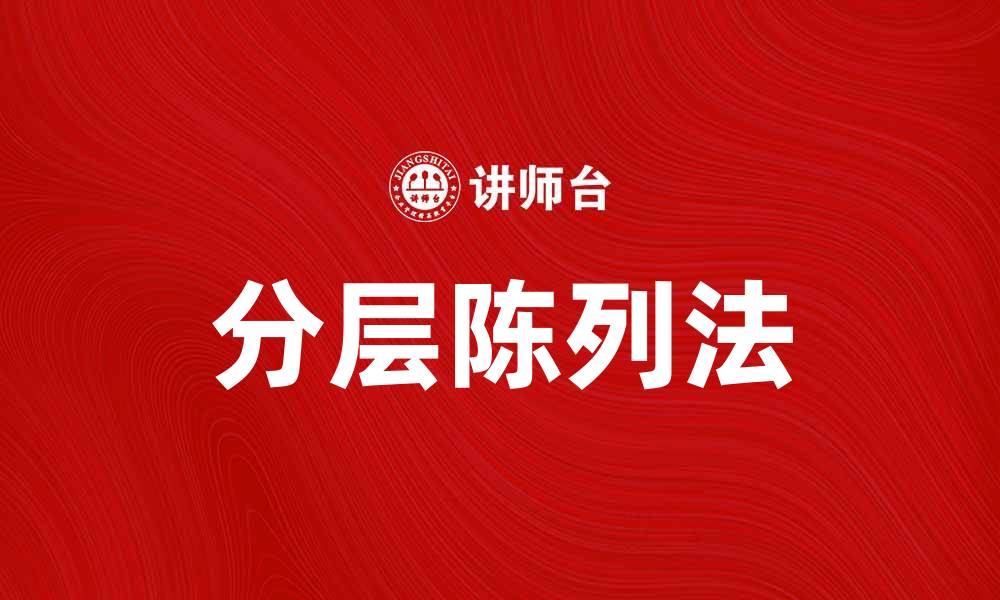 文章分层陈列法：提升商品销售的有效策略的缩略图