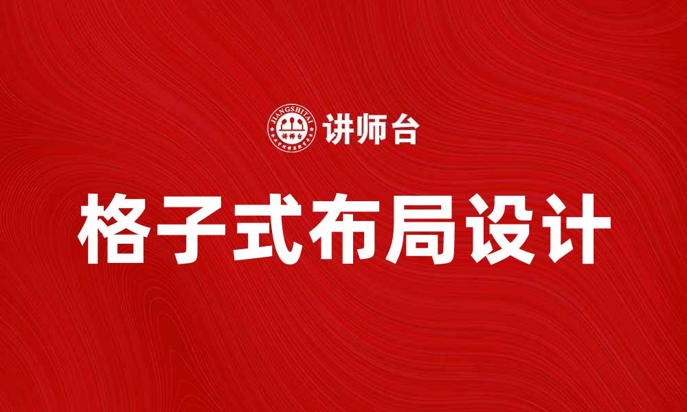 文章探索格子式布局的设计魅力与实用技巧的缩略图