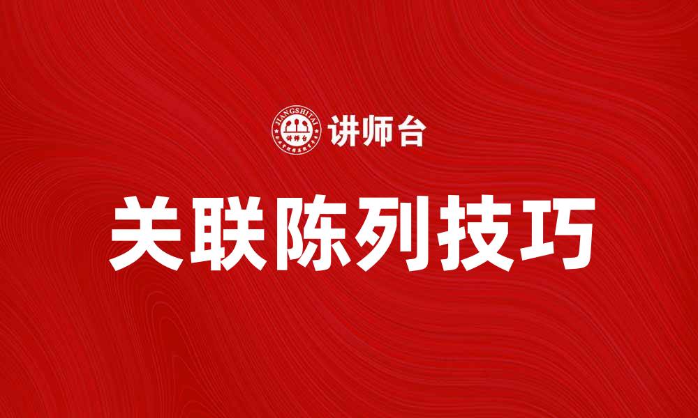 文章提升销售的秘诀：掌握关联陈列技巧的缩略图