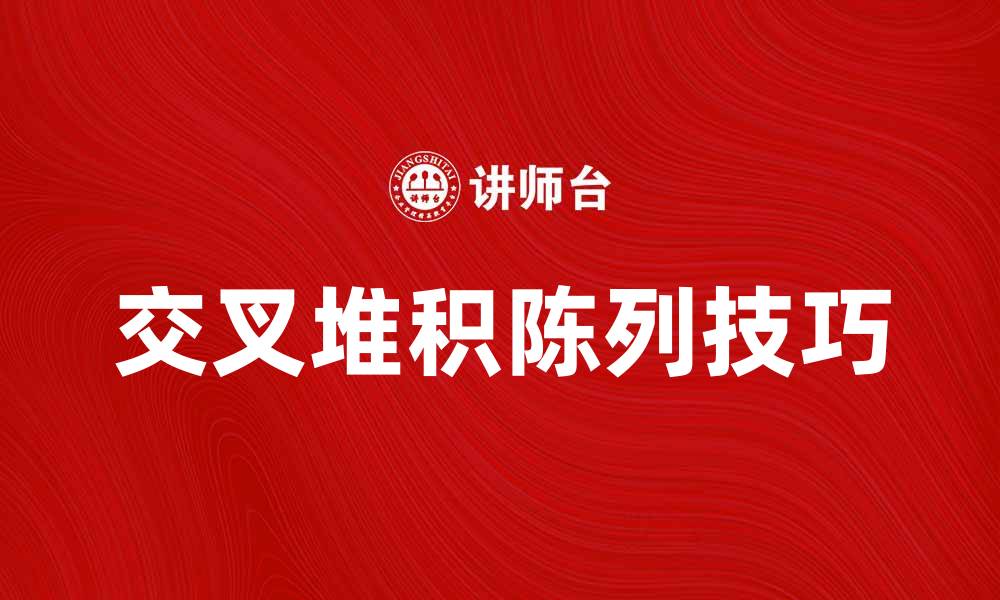 文章交叉堆积陈列的技巧与设计理念解析的缩略图