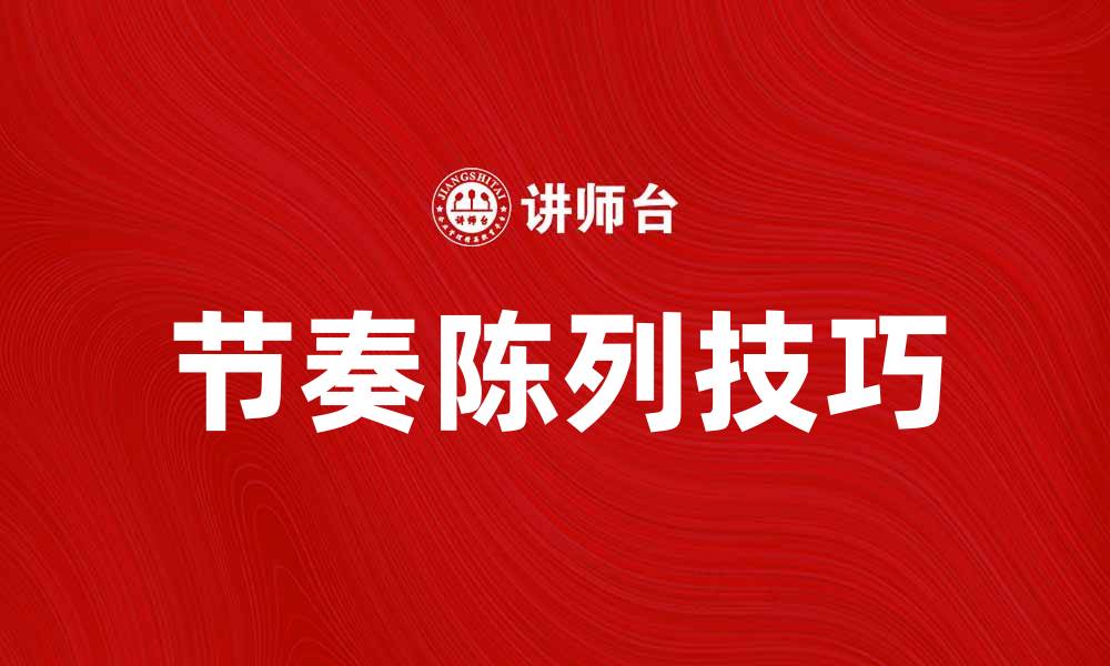 文章提升销售的秘诀：掌握节奏陈列技巧的缩略图