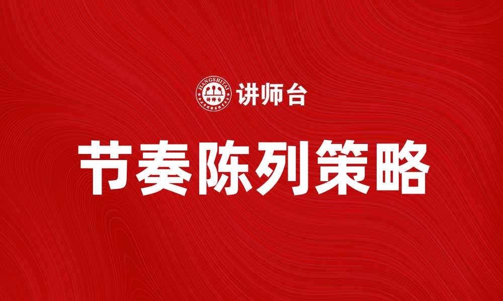 节奏陈列策略