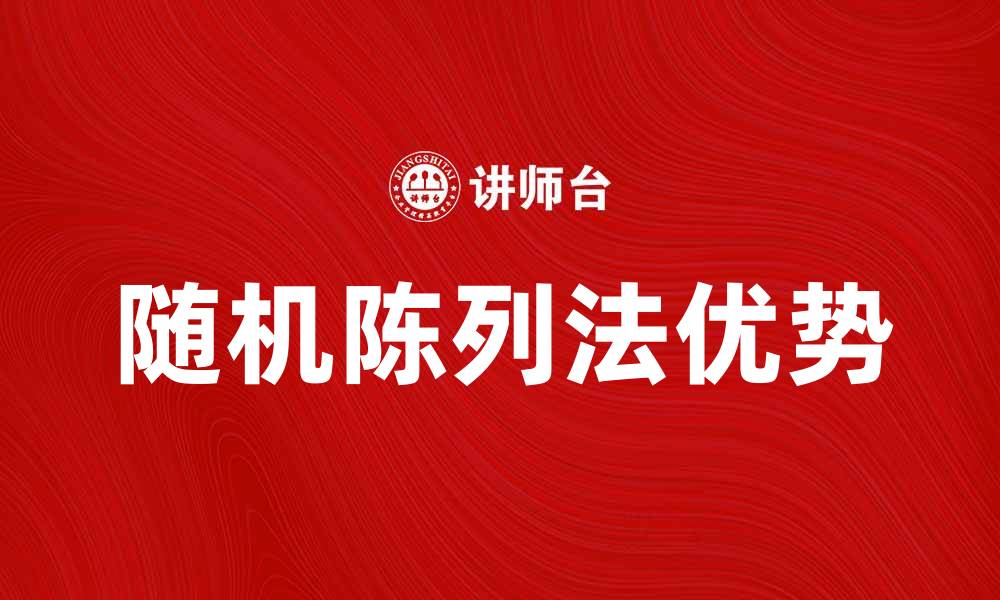 文章兼有随机陈列法的优势与应用探讨的缩略图