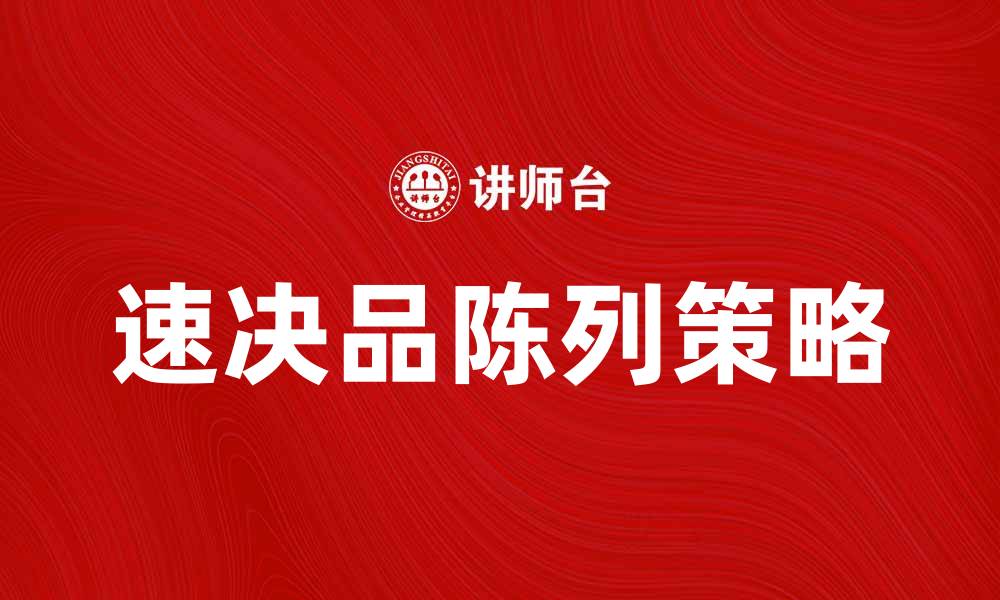 文章速决品陈列：提升销售业绩的关键策略与技巧的缩略图