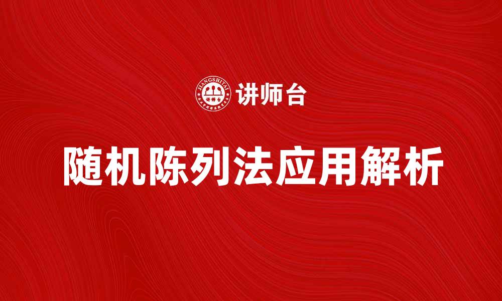 文章兼有随机陈列法的优势与应用解析的缩略图