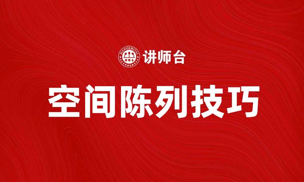 文章提升品牌形象的空间陈列技巧与设计理念的缩略图