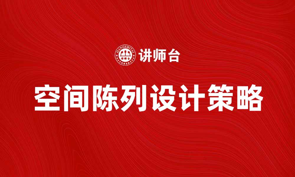 文章提升品牌形象的空间陈列设计技巧与策略的缩略图
