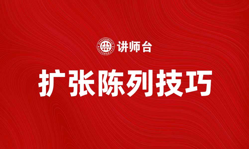 文章提升销售的秘诀：掌握扩张陈列技巧的缩略图