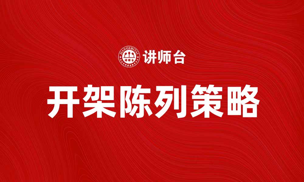 文章开架陈列提升商品吸引力的有效策略的缩略图