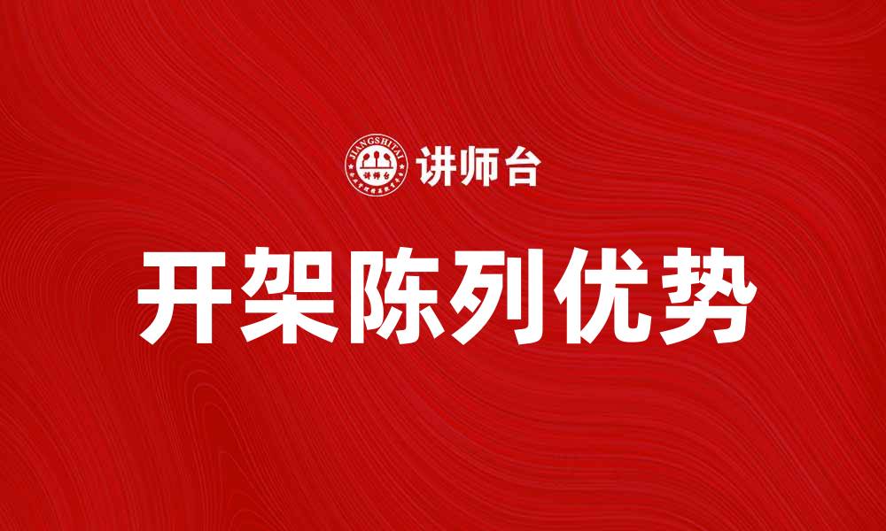 开架陈列优势