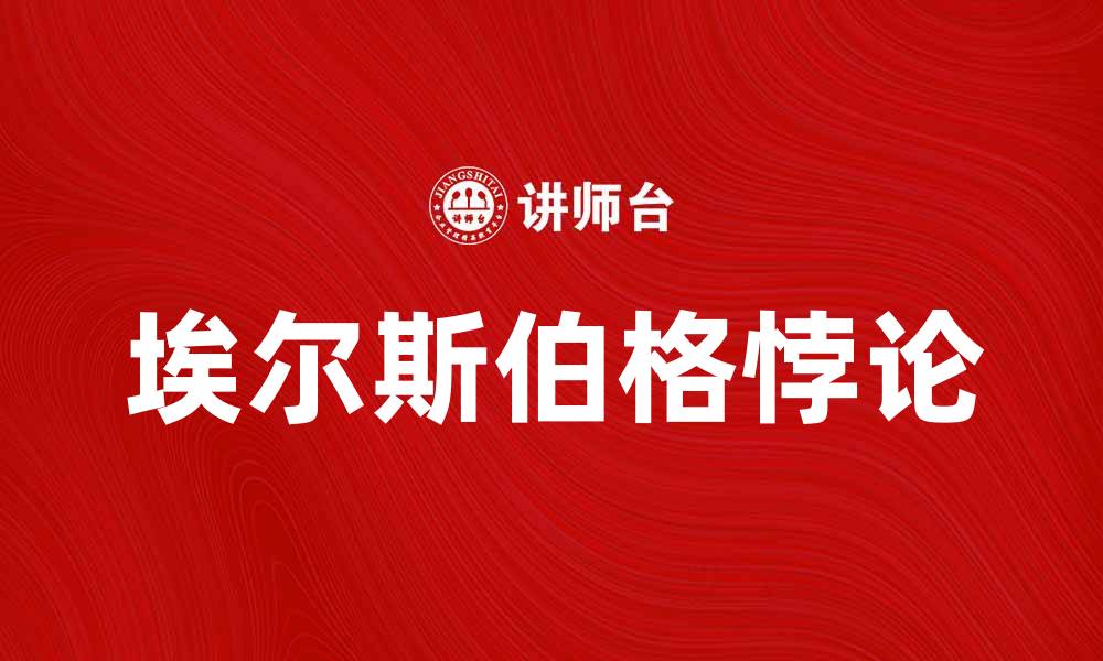 文章深入探讨埃尔斯伯格悖论及其在决策中的影响的缩略图
