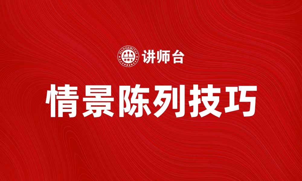 文章提升销售额的秘密：情景陈列的重要性与技巧的缩略图