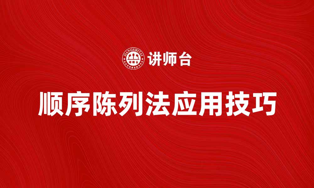 文章顺序陈列法的应用与技巧解析，让销售更高效的缩略图