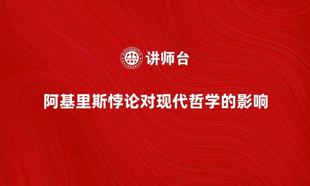 文章深入探讨阿基里斯悖论对现代哲学的影响的缩略图