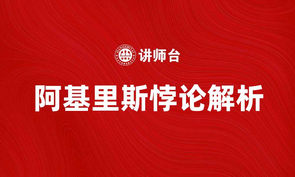 阿基里斯悖论解析