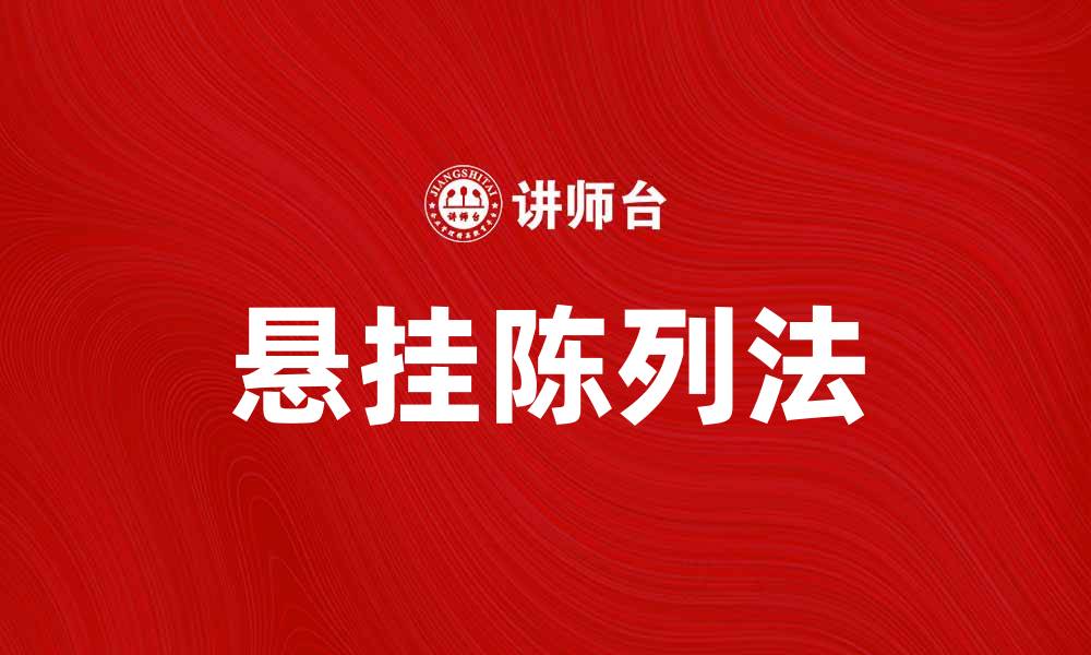 文章悬挂陈列法：提升商品展示效果的创新技巧的缩略图