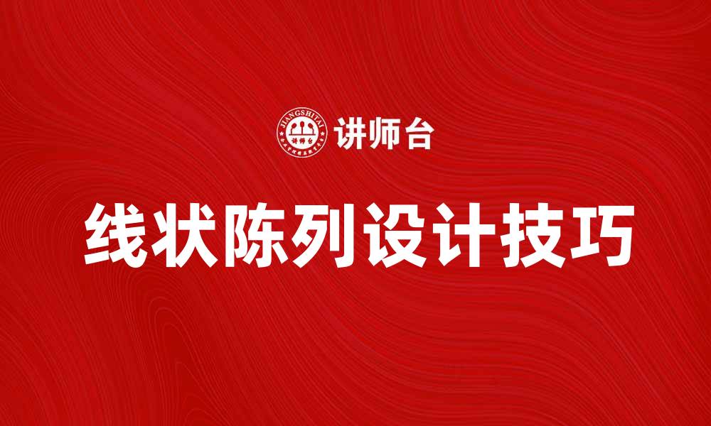 文章线状陈列的设计技巧与应用实践解析的缩略图