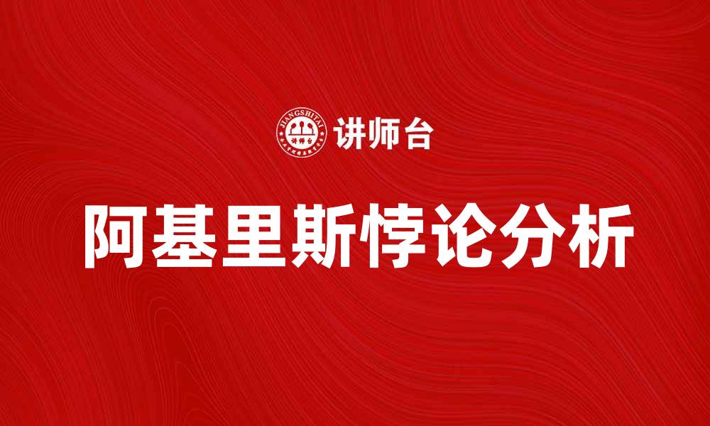 阿基里斯悖论分析