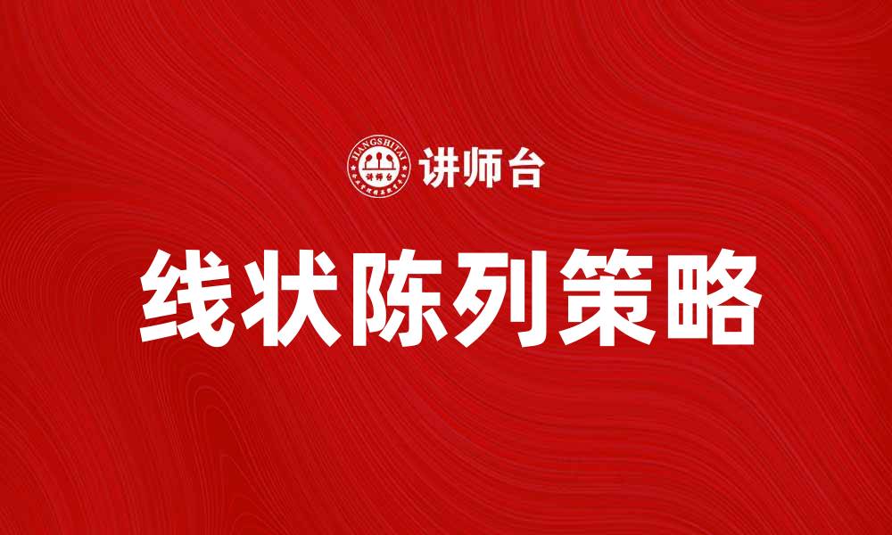 线状陈列策略