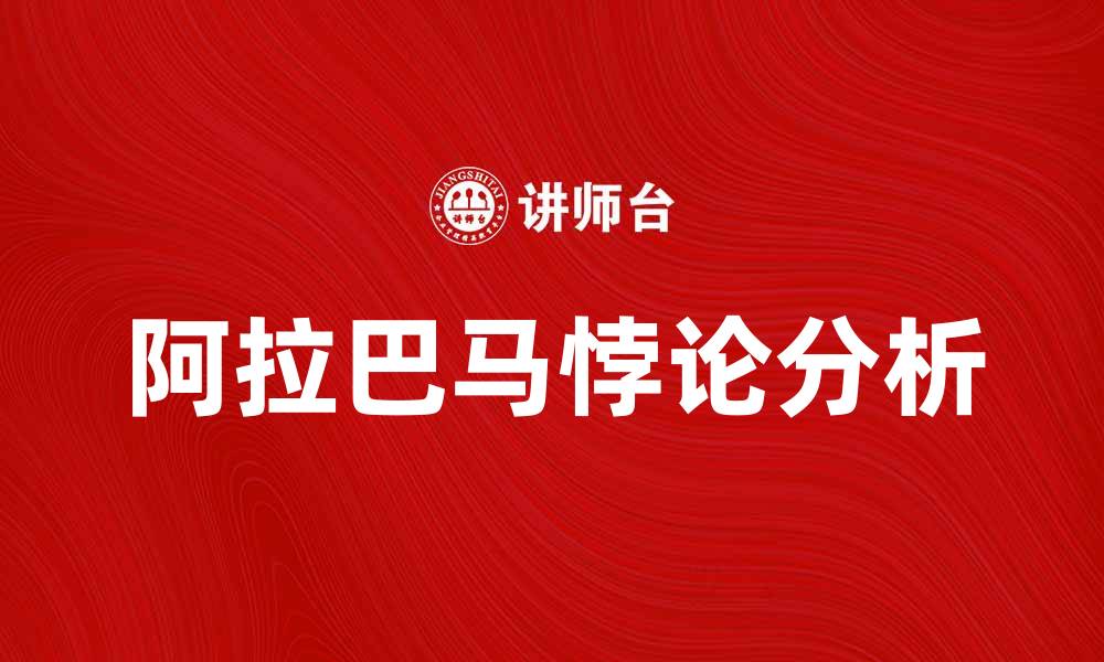 文章深入解析阿拉巴马悖论及其对投票系统的影响的缩略图