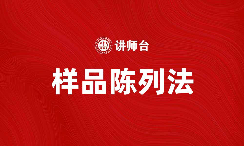 文章样品陈列法助力提升店铺销售的策略解析的缩略图