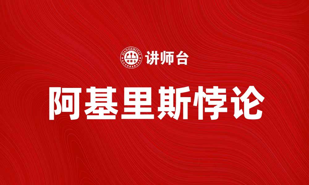 文章深入探讨阿基里斯悖论及其哲学意义的缩略图