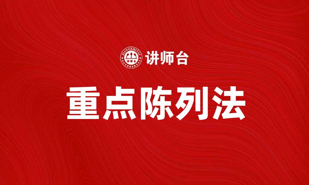 文章掌握重点陈列法，提升产品销售效果秘诀的缩略图